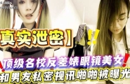 ❤️❤️【真实泄密】顶级名校反差婊眼镜美女！和男友私密视讯啪啪被曝光❤️