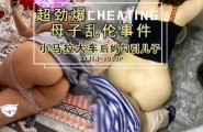真实劲爆母子乱伦事件后妈发疯勾引儿子