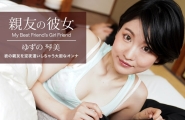 ##062522_001 親友の彼女  #ゆずの琴美  #日野みこと  #一本道