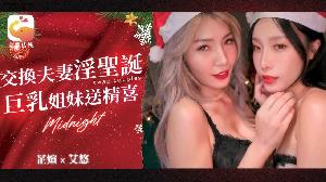 ❤️❤️❤️DA-65 淫夫荡妻圣诞换换爱！！  #艾悠  #黎芷媗  #大象传媒  #国产❤️