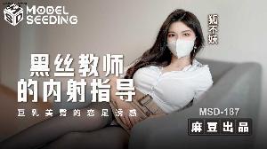 ❤️❤️MSD-187 黑丝教师的内射指导  #狐不妖  #麻豆  #国产❤️