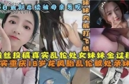 ❤️真实乱伦处女妹妹，后续被母亲发现❤️