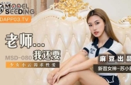 ★MSD-080 老师...我还要  #苏小新  #麻豆  #国产★