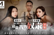 MDL-0002-2 请做我的奴隶-下集  #夏晴子  #苏语棠  #麻豆  #国产