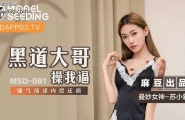 ★MSD-081 黑道大哥操我逼  #苏小新  #麻豆  #国产★