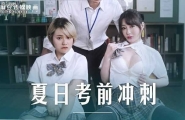 ★★MD-0253 夏日考前冲刺  #沈娜娜  #韩棠  #麻豆  #国产★