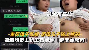 乱伦 #母子 重庆母子乱伦恋母儿子强上骚妈