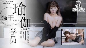 ❤️SATM002 一名合格的瑜伽老师  #琪琪  #SA国际传媒  #天美传媒  #国产❤️