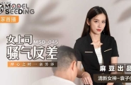 ❤️MSD-045 女上司骚气反差  #袁子仪  #杨柳  #麻豆  #国产❤️