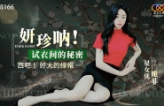 ##XK8166 妍珍呐！试衣间的秘密  #娅菲  #星空无限传媒  #国产