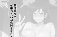 無理やり!イキってパコらNight 3话