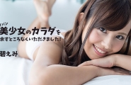 ##Heyzo-2302 パイパン美少女のカラダを余すところなくいただきました！  #碧えみ  #Heyzo