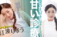 ##051022-001 僕の大好きなナースの甘い診療   #江波りゅう  #加勒比