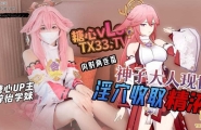 ❤️Cosplay 美梦成真 神子大人现实 淫穴收取精液 内射两连番