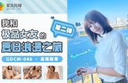 #GDCM-046 我和我的极品女友的夏日浪漫之旅-第二弹  #高瑶梨香  #高梨遥香  #果冻传媒   #扣扣传媒  #国产