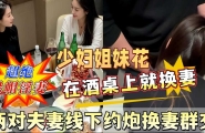 最新泄密！两对夫妻线下约炮换妻群交