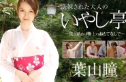 122915-058 洗練された大人のいやし亭 ～抜き納めは極上のおもてなしで～  #葉山瞳  #加勒比
