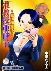 中华なると准教授亜砂子～美肉秘书化~中国翻訳