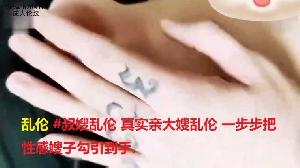乱伦 #叔嫂乱伦 真实亲大嫂乱伦 一步步把性感嫂子勾引到手.