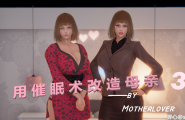 用催眠术改造母亲 第3章1