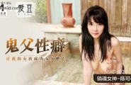 ★MAD-028 鬼父性癖  #陈可心  #麻豆  #爱豆  #国产★