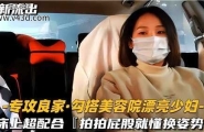 专攻良家勾搭美容院漂亮少妇，床上超配合