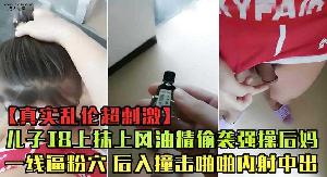 乱伦 #母子 #真实乱伦 母子乱伦 儿子趁后妈做饭 jb抹上风油精偷袭强操粉穴后入内射
