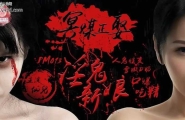 蜜桃传媒 PM013 冥媒正娶 淫鬼新娘【仙儿媛】人鬼性交 雪嫩D奶 口爆吃精