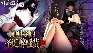 ~麻豆 厕所捡到的圣诞醉骚货  #桥本香菜  #麻豆  #国产