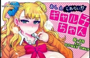 エイトビート伊藤エイトおしえられない！ギャル子ちゃん