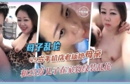❤️母子乱伦-45岁手机店老板娘母亲和25岁儿子在家豹纹装乱伦❤️