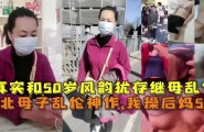 东北母子乱伦神作，我操后妈5次！真实和50岁风韵犹存继母乱伦