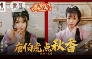 ★MAD-038 唐伯虎点秋香  #林晓雪  #张婉妍  #麻豆  #爱豆  #国产★