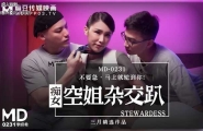 ★★MD-0231 痴女空姐杂交趴  #季妍希  #麻豆  #国产