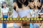 贵州18岁巨乳萝莉和父亲朋友王叔开房做爱