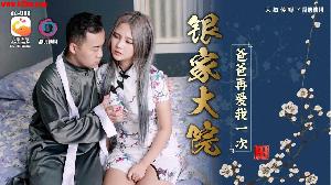 ❤️DA-008 银家大院-爸爸再爱我一次  #孟若羽  #大象传媒  #国产❤️