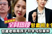 全网热搜甘肃班主任勾引家长美艳少妇为了孩子高考穿上情趣制服跟班主任啪啪颜值身材真