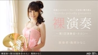 112312_478 裸演奏 〜第5回演奏会・ホルン〜  #飯岡かなこ  #一本道