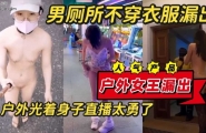 →→ 户外露出合集，坐火车卧铺直接光着身子睡觉勾引全火车的人，点外卖不穿衣服光着
