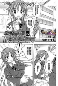 生徒会长の名にかけて！