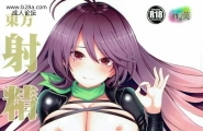 背德汉 东方射精管理2 圣白莲 东方Project