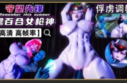 3D动漫 守望先锋 黑百合女枪神 全裸爆乳丰臀大吊爆肏