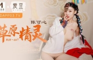 ❤️MAD-027 草原精灵  #陈可心  #麻豆  #爱豆  #国产❤️