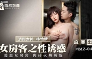 ★MMZ-044 女房客之性诱惑  #林怡梦  #麻豆  #猫爪影像  #国产★