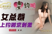 ★JDYP017 女总裁上约啪求刺激  #吉吉 #精东影业  #国产★