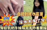 →→丰臀巨乳奶牛妹妹天天吵着要操逼