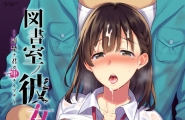 図書室ノ彼女1～清楚ナ君ガ堕チルマデ～