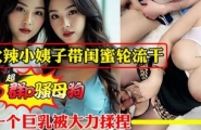❤️❤️❤️火辣小姨子带闺蜜激情3P做爱猛操干到颤抖高潮豹纹JK情趣内衣轮流伺候❤
