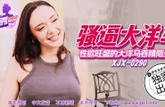 ##XJX-0290 香蕉秀-第290期-骚逼大洋马-性欲旺盛的大洋马吞精陌生人  #素人  #香蕉视频  #国产