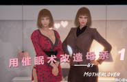用催眠术改造母亲 第1章1